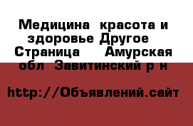 Медицина, красота и здоровье Другое - Страница 3 . Амурская обл.,Завитинский р-н